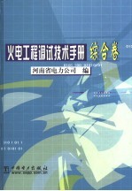火电工程调试技术手册 综合卷