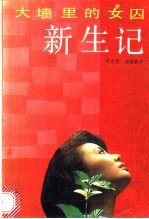 新生记 大墙里的女囚