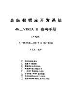 数据库开发系统 db_VISTA Ⅲ 用户指南