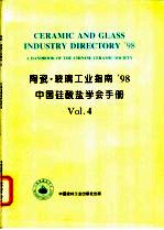 陶瓷·玻璃工业指南'98 中国硅酸盐学会手册 4