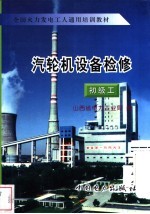 汽轮机设备检修 初级工