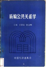 新编公共关系学