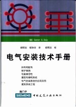 电气安装技术手册