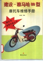 建设－雅马哈80型摩托车维修手册
