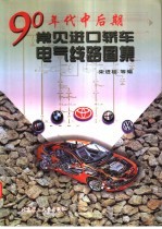 90年代中后期常见进口轿车电气线路图集