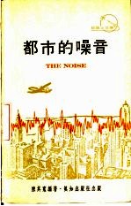 都市的噪音