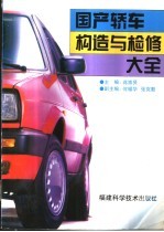 国产轿车构造与检修大全