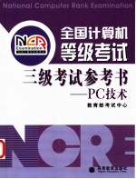 全国计算机等级考试三级考试参考书 PC技术