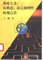 相对主义:从典范、语言和理性的观点看