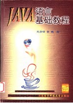 Java语言基础教程