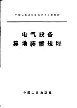 电气设备接地装置规程