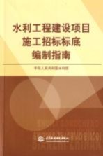 水利工程建设项目施工招标标底编制指南