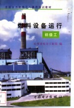 燃料设备运行 初级工