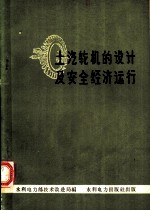 土汽轮机的设计及安全经济运行