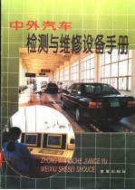 中外汽车检测与维修设备手册