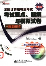 全国计算机等级考试考试要点、题解与模拟试卷 三级信息管理技术