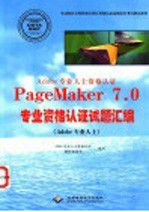 Adobe专业人士资格认证PageMaker 7.0专业资格认证试题汇编 Adobe专业人士