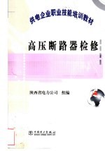 高压断路器检修