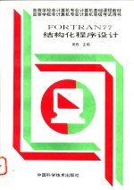FORTRAN 77结构化程序设计