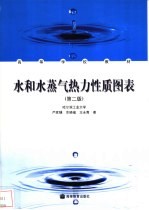 水和水蒸汽热力性质图表 第2版