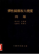 弹性圆薄板大挠度问题 中国科学院数学研究所力学研究室力学讨论会报告汇编