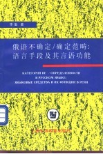 俄语不确定/确定范畴 语言手段及其言语功能