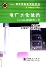 电厂水化验员 11-009 职业标准·试题库 电力工程 化学运行与检修专业