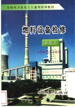 燃料设备检修 初级工