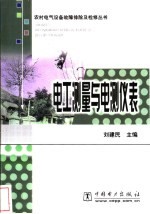 电工测量与电测仪表
