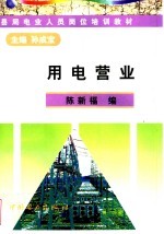 用电营业