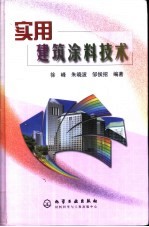 实用建筑涂料技术