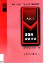 变配电设备检修 高级工