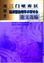 陕西省三门峡库区防洪暨治理学术研讨会论文选编