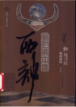 秘境寻踪 西部探险