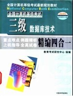 三级数据库技术精编四合一教程 重点难点·例题精析·上机指导·全真试卷
