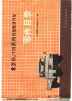 北京BJ130系列轻型载货汽车零件目录