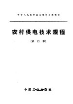 中华人民共和国水利电力部制订 农村供电供电技术规程 试行本