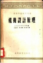 高等学校教学用书 飞机设计原理