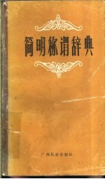 简明称谓辞典
