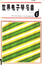 世界电子琴名曲 1