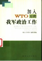加入WTO后的我军政治工作