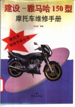 建设－雅马哈150型摩托车维修手册