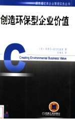 创造环保型企业价值