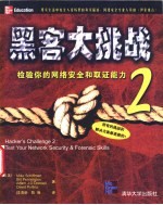 黑客大挑战 2 检验你的网络安全和取证能力