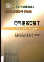 电气设备安装工 高级、技师、高级技师