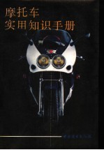 摩托车实用知识手册