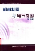 机械制图与电气制图 第3版