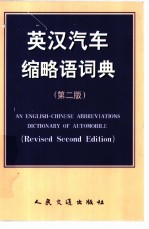 英汉汽车缩略语词典