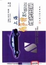 上海帕萨特B5轿车维修图册