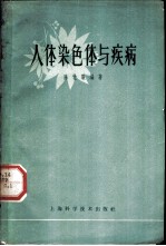 人体染色体与疾病